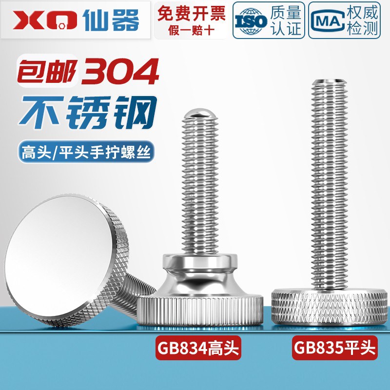 GB835不锈钢304滚花螺丝钉手扭A手拧调节螺栓大平头圆头广告M3-M1