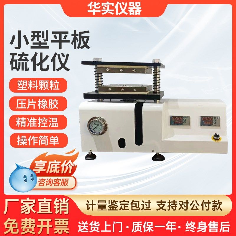 小型平板a硫化仪橡胶硅胶电热压片注塑机塑料颗粒实验室制样试验,家装主材,角阀,淘宝优惠券,粉丝福利购,淘宝优惠卷