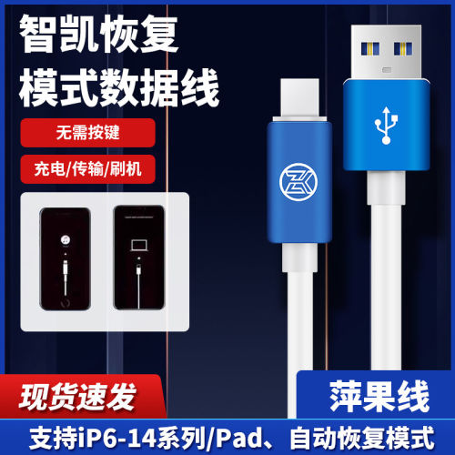 智凯DFU刷机恢复线适用iO
