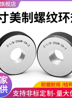 美制螺纹环规通止规外螺纹检具2寸环规2-1/8-8UN 1/4-1U6/20UN-2A
