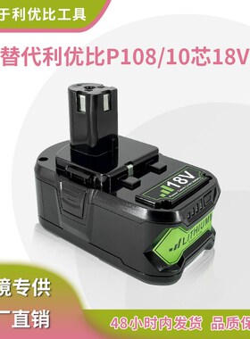 适用良明Ryobi P10o8 18V3.0~9.0A电钻电池电动工具电池组电池配