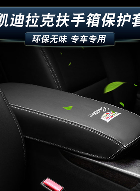 适用凯迪拉克扶手箱套CTn5/4/6 ATSL XTS XT5/4/6中央手扶箱垫皮