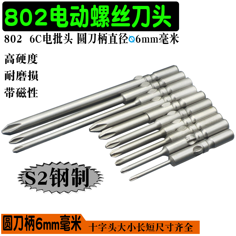 S2 802电批咀 批嘴 批头 6C 电动螺丝K刀批头起子头十字钻头带磁