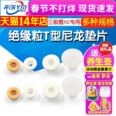 绝缘粒 TO-2h20封装三极管/IC专用 m4 t型垫片电晶体垫片尼龙TO-3