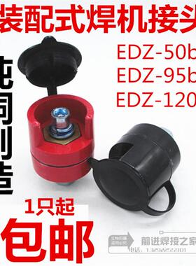 NBC500二氧化碳气保焊机快速接头 装配式电缆插座EDZ-50 95 120b