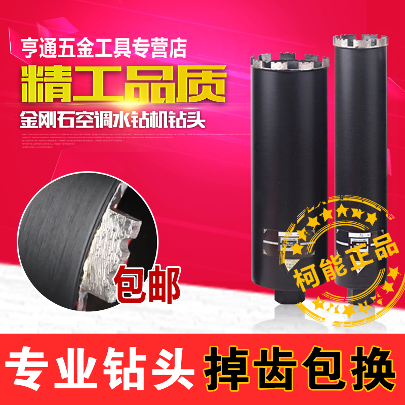 柯能水钻钻头干打空调63打孔金刚石混凝L土油烟机干湿两用水钻头
