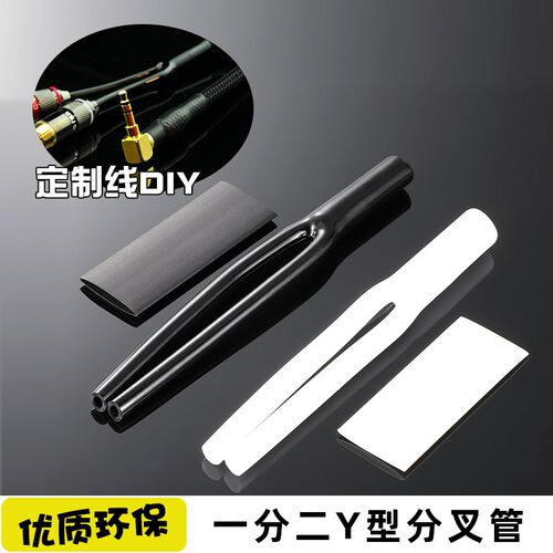 音频线DIY分叉管套管一分二1转2佳耐美202-L2AT专用Y型热缩管10个