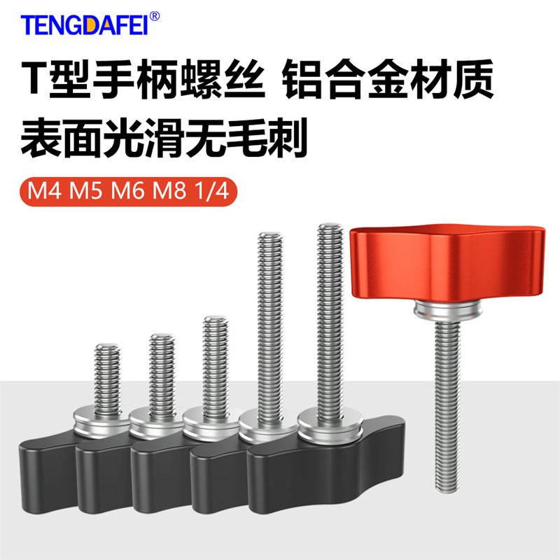 T型柄螺钉3d04不锈钢一字彩色手拧螺丝1/4M5M6铝合金旋钮相机配件