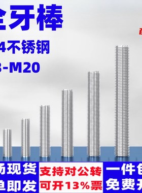 304不锈钢丝杆全螺纹牙棒通丝螺柱螺栓M3-MN20全牙螺丝杆全丝牙条