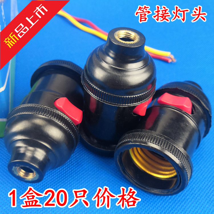 天河管接带开关灯头车床灯座机床工作开关灯头 PE27螺口悬吊灯头