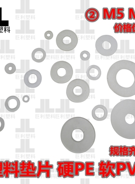 螺丝塑料垫片内径M5M6平垫介子PEE/PVC材质软硬绝缘塑胶垫圈