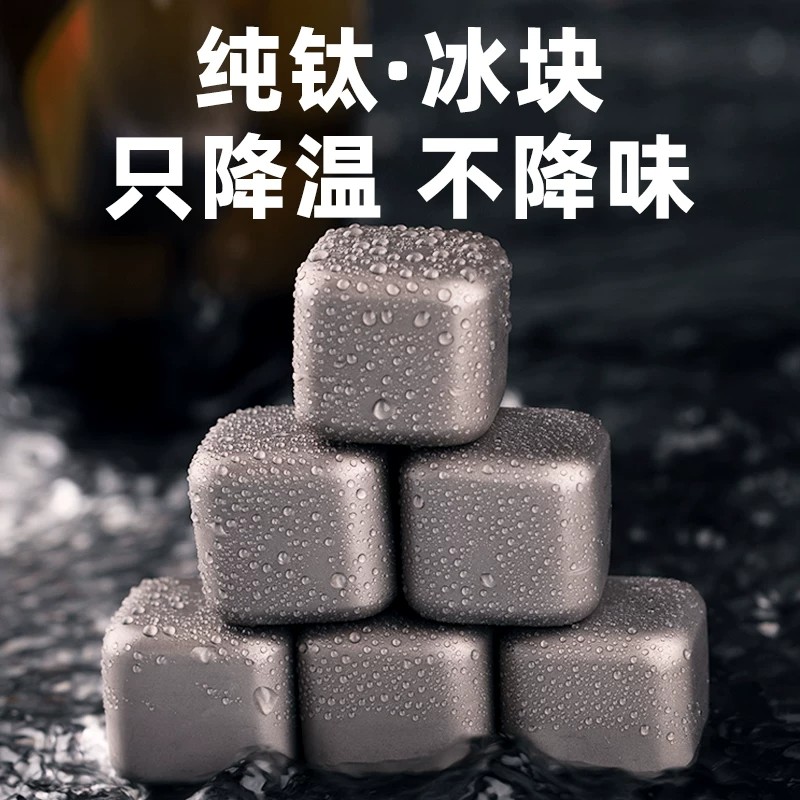 德国高档纯钛冰酒石家用高级感威士忌冰格套装啤酒饮料冰镇神器