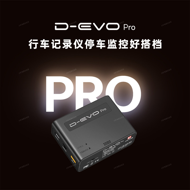 DEVO Pro 行车记录仪24h停车监控专用外置电源