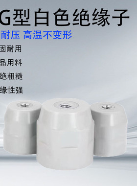 MG40高*35*M8母绝缘子铁芯不带螺杆白色50高*50*M10低压支柱底座