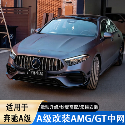 奔驰A级19-26款改装竖条GT中网