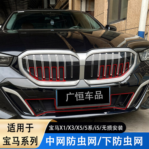宝马X1X3X5中网防虫网罩5系i5