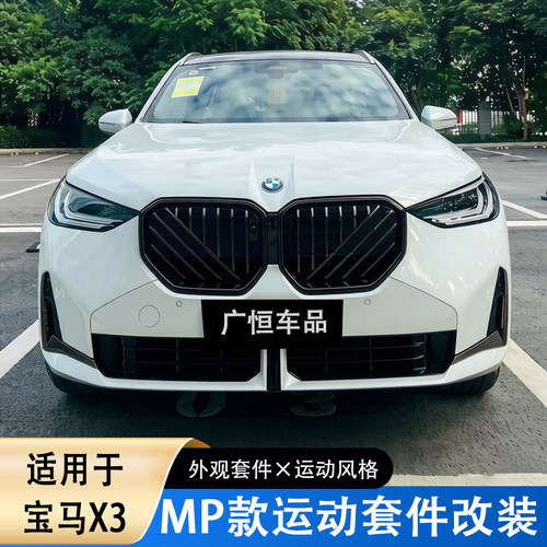 25-26款宝马新X3前中网黑M50改装