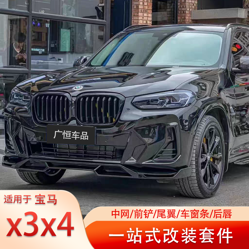 适用宝马x3x4前中网替换黑武士前铲后唇套件格栅雷霆款外观改装件,汽车零部件/养护/美容/维保,汽车包围,淘宝优惠券,粉丝福利购,淘宝优惠卷