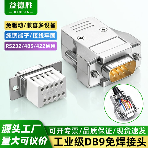 DB9免焊接头RS232串口