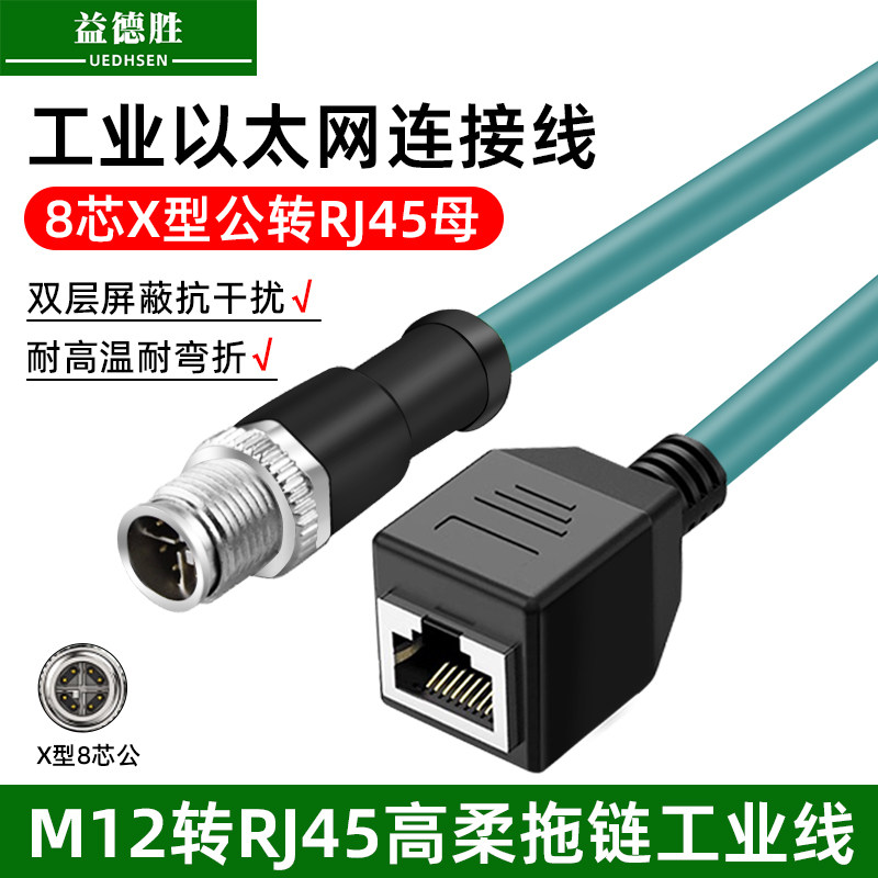 工业高柔拖链M12转RJ45母头千兆延长线8芯X型公母连接器屏蔽网线