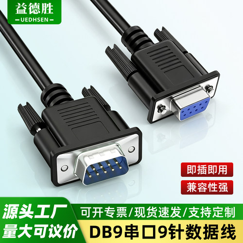 DB9串口9针数据线RS232连接线