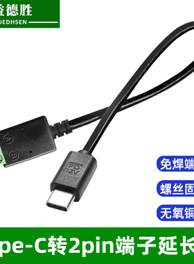 Type-C转2pin绿色免焊端子延长线螺丝固定转接线9V,12V,20V,输出