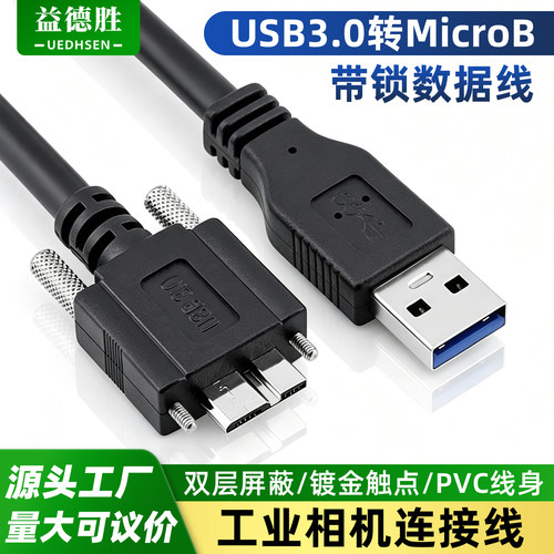工业相机数据线USB3.0转MicroB