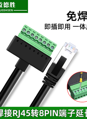 益德胜免焊端子RJ45水晶头转8PIN转接头延长线网线接线端子带线