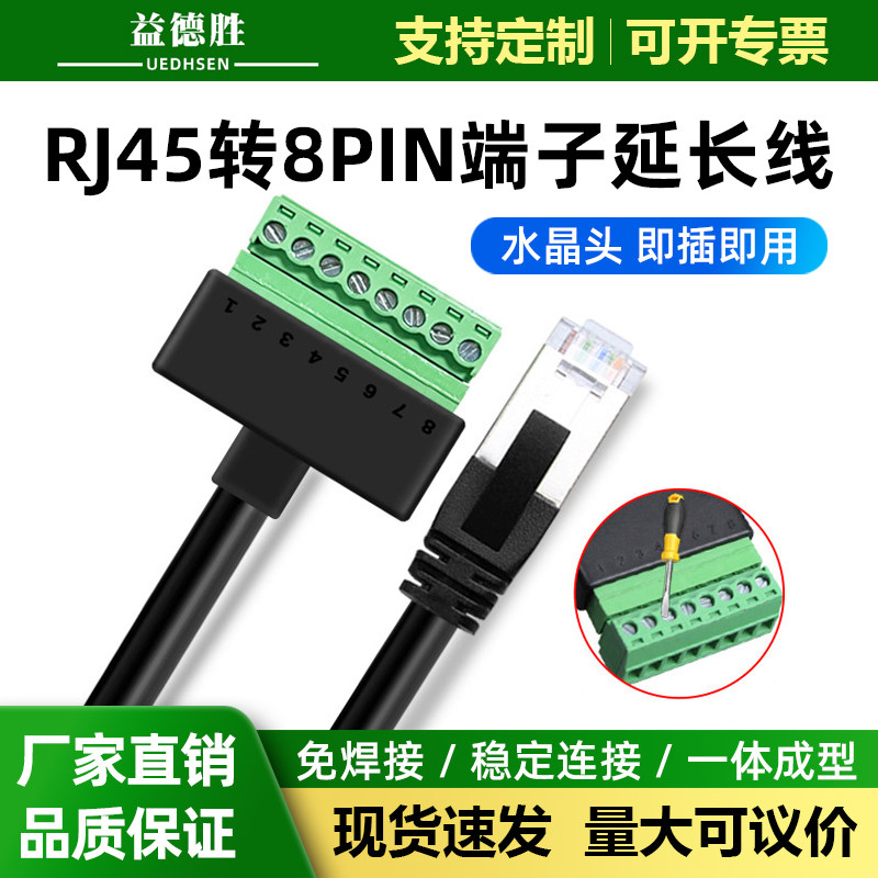 益德胜免焊端子RJ45水晶头转8PIN转接头延长线网线接线端子带线