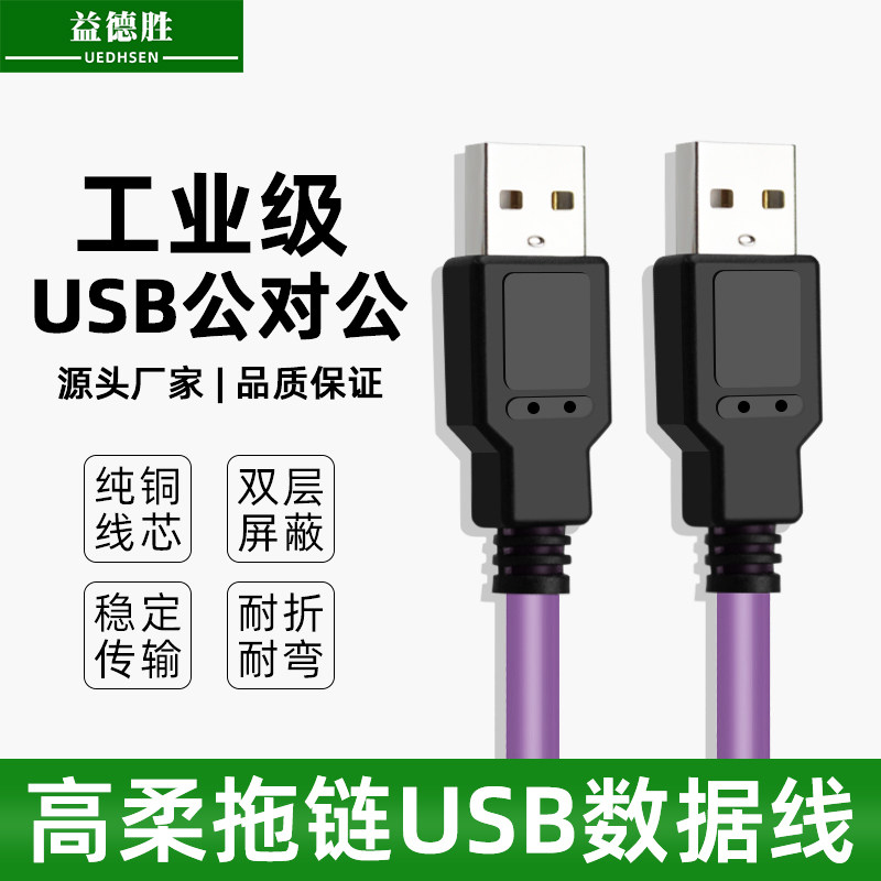 高柔拖链双USB公头数据线屏蔽抗干扰工业用2.0直角公对公AM连接线