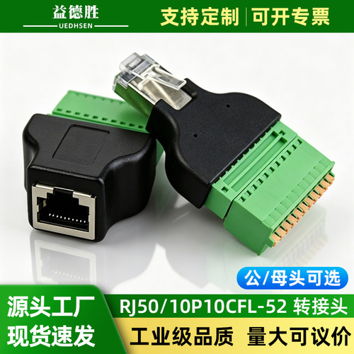 益德胜10P10CFL-52转接头连接器
