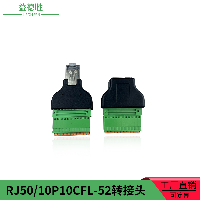 益德胜10P10CFL-52转接头连接器