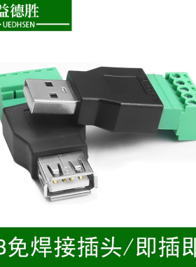 USB免焊接5P插头USB2.0公/母头对接头电脑鼠标键盘接线端子