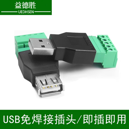 益德胜USB2.0公/母头免焊接