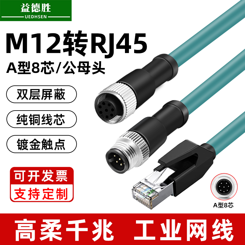 工业级M12转RJ45网线8芯A型