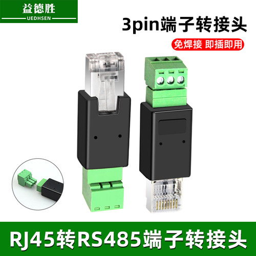 益德胜RJ45转3pin端子水晶头