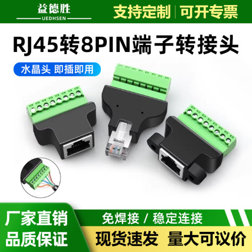 水晶头免焊网线头RJ45转8PIN端子