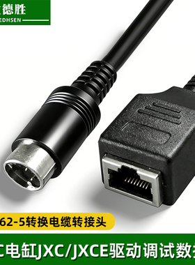 适用SMC电缸JXC/JXCE驱动调试下载数据线 P5062-5转换电缆转接头