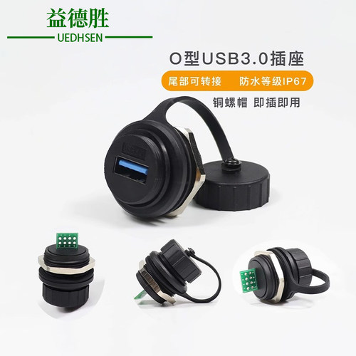 益德胜USB3.0圆形对接O型插座