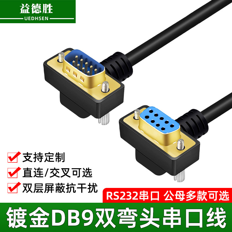 益德胜弯头DB9数据线270度90度串口线RS232连接延长线9针对公对母 - 实物图