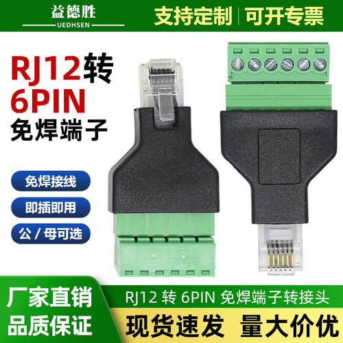 益德胜RJ12转6PIN免焊接线端子