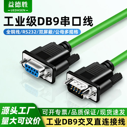 工业DB9连接线9针RS232串口线
