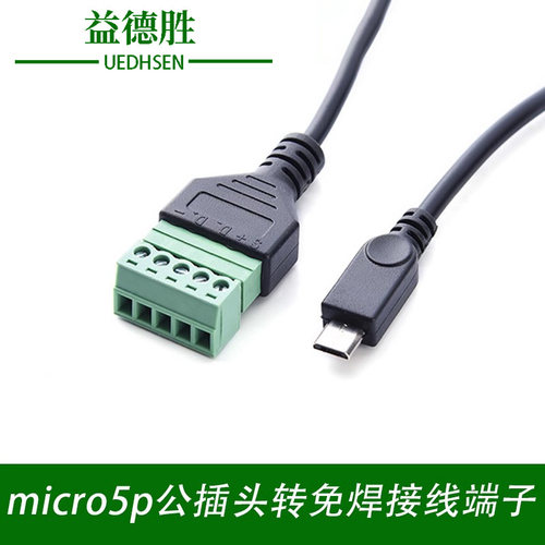 micro5p公插头转免焊接线端子