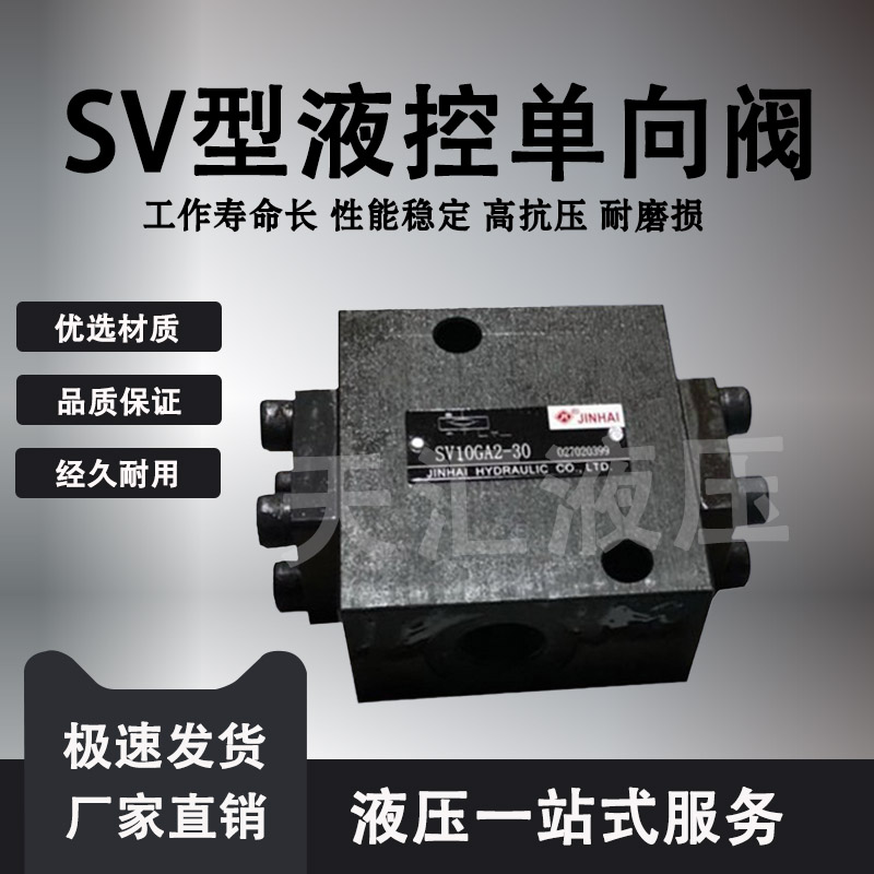 金海液控单向阀SV10GA2-30液压安全阀SV10GB2-30/SV20G液压单向阀 标准件/零部件/工业耗材 液压阀 原图主图