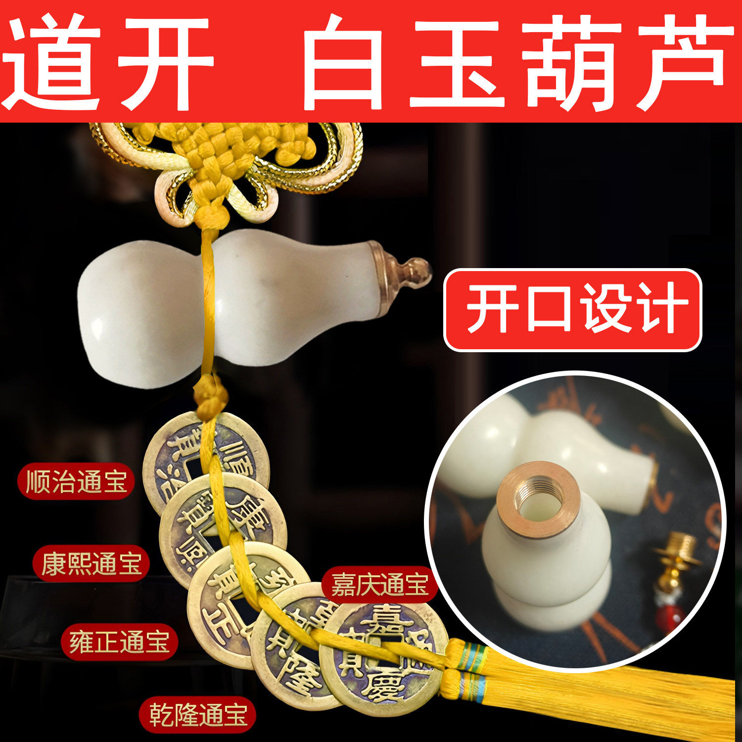 纯天然开口白玉葫芦五帝钱挂件大门对着卧室厨房卫生间门对门化解