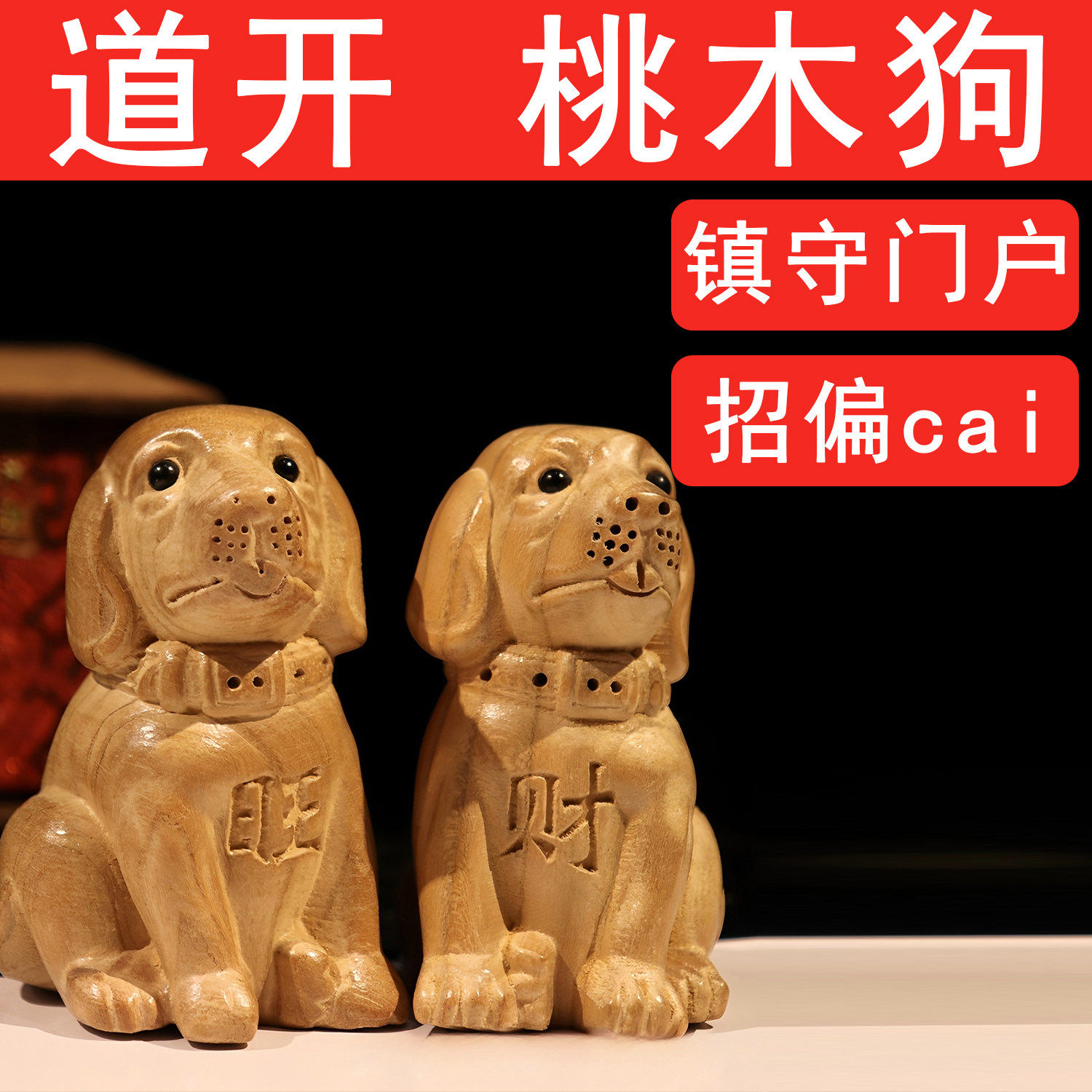 桃木狗摆件实木雕刻十二生肖旺财小狗客厅立体招财家居玄关工艺品
