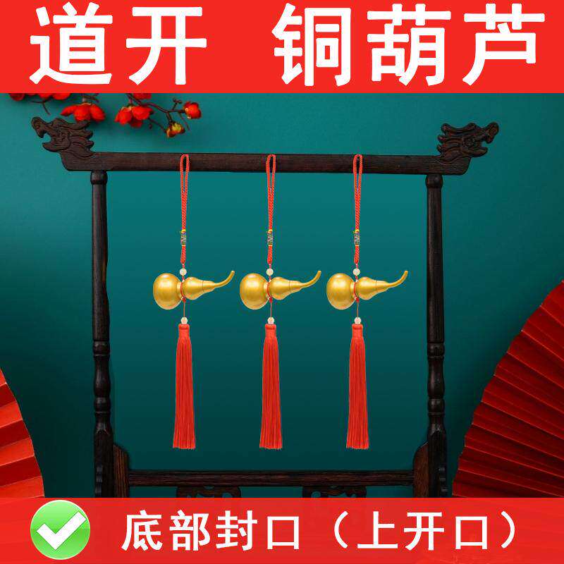 小铜葫芦挂件上开口空心葫芦挂饰金色葫芦摆件玄关家用中宫化二黑