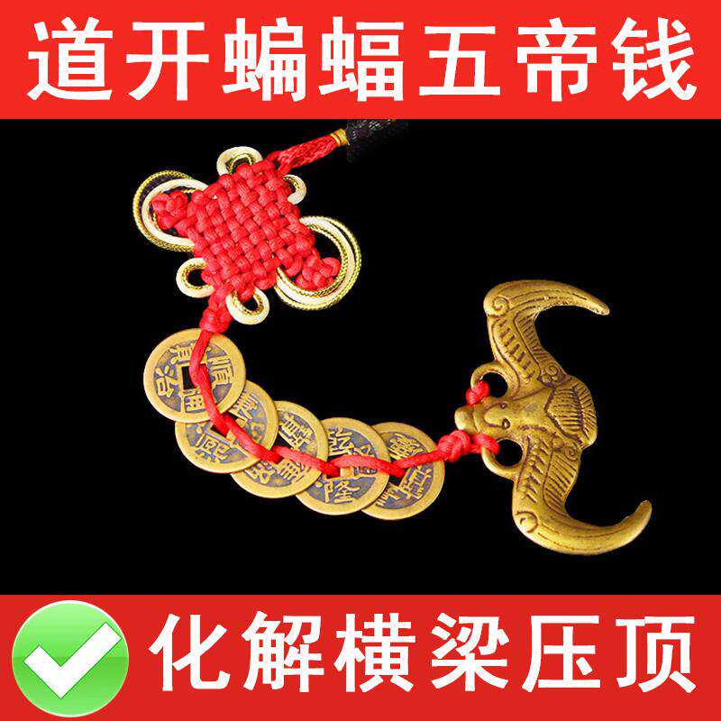 蝙蝠化横梁压顶黄铜到家三帝钱福鼠吊五帝铜钱小挂件金钱五福临门