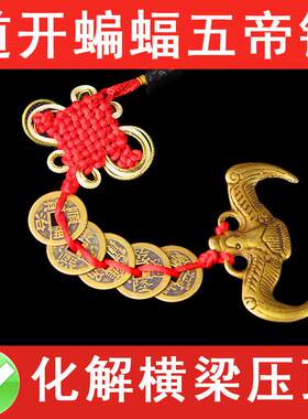 蝙蝠化横梁压顶黄铜到家三帝钱福鼠吊五帝铜钱小挂件金钱五福临门