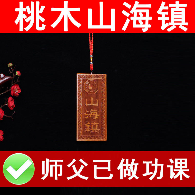 桃木山海镇化解室内门口化解天斩楼角尖角窗户大门室外挂件纯桃木